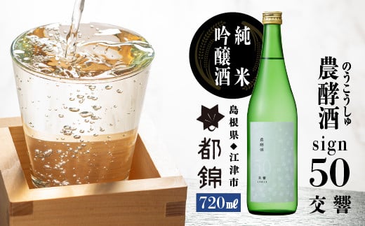 都錦酒造 農酵酒 sign50（のうこうしゅサイン50・純米吟醸酒）720ml【WS-11】｜送料無料 国産 お酒 酒 お酒 さけ 日本酒 純米吟醸酒 こめ 米 お米 和酒 香 香り 風味 気分 スイート リッチ 晩酌 宅のみ おつまみ アルコール 自宅 1人時間 おすすめ ギフト｜