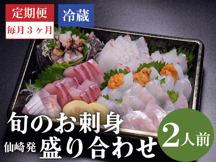 
            【定期便】仙崎発 旬のお刺身盛り合わせ 2人前（冷蔵）全3回【刺身 定期便 3回 さしみ 冷蔵 新鮮 鮮度抜群 ※配達不可エリア有り※ 毎月発送 3ヵ月 長門市】
          