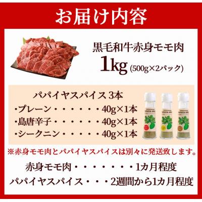 ふるさと納税 天城町 徳之島 天城町 鹿児島黒毛和牛 赤身モモ肉 焼肉用 1kg パパイヤスパイス 40g×3種セット |  | 01