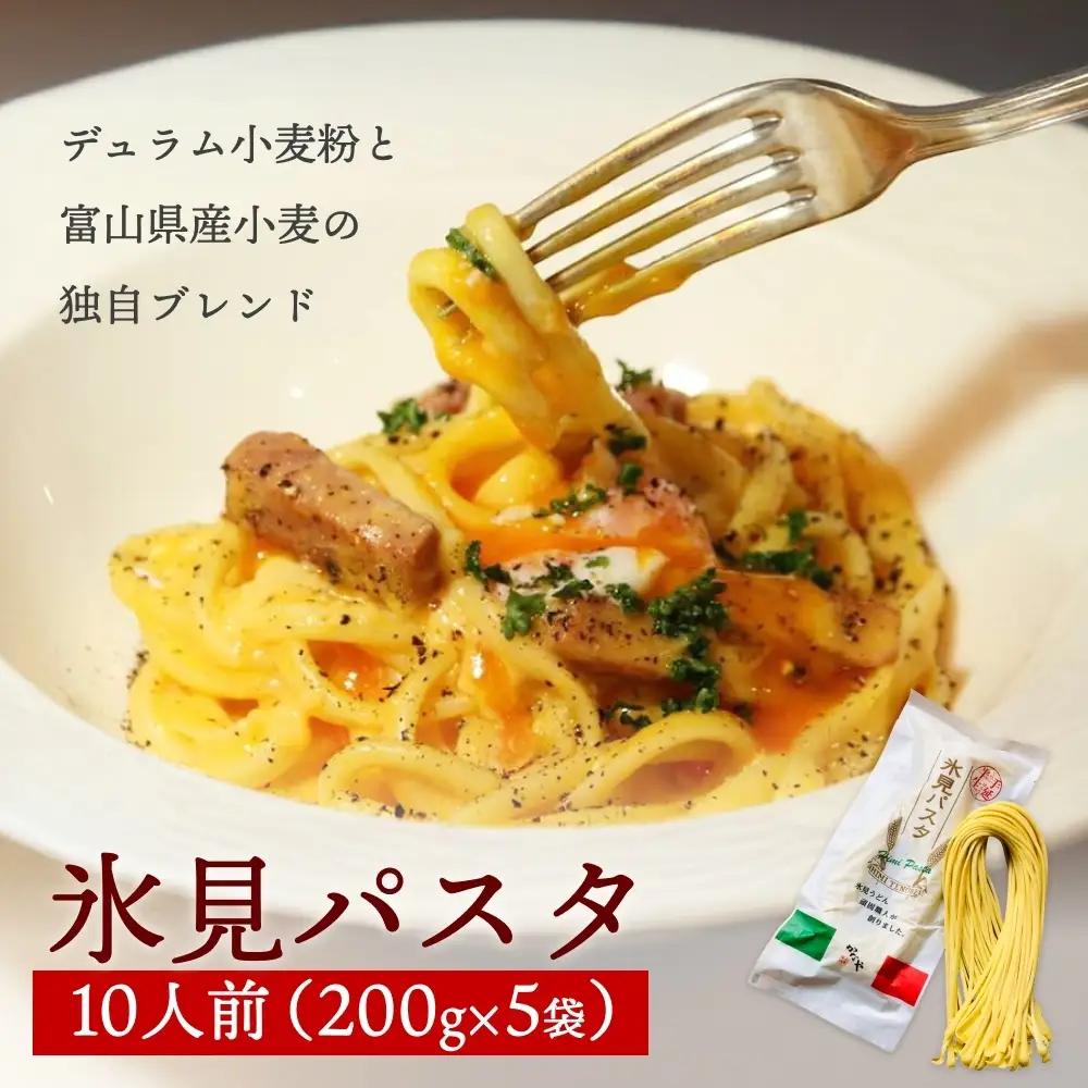 氷見パスタ10人前　【麺類・パスタ】