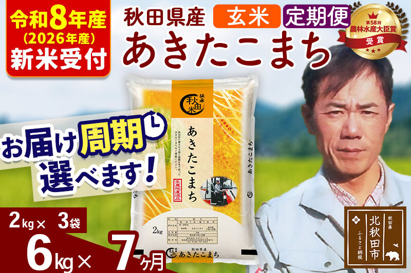 ※R8産 新米予約※ 《定期便7ヶ月》秋田県産 あきたこまち 6kg【玄米】(2kg小分け袋)2026年産 令和8年産 お届け周期調整可能 隔月に調整OK お米 みそらファーム [みそらファーム 秋田
