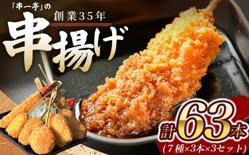 
                  串一亭の『KODAWARI』 串揚げ セット 63本入 ／ シンコーフーズ 串カツ 揚げ物 ポテト 鶏肉 豚肉 エビ ホタテ チーズ 餅 ソース付 奈良県 葛城市【skfd003】
                