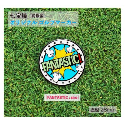 ふるさと納税 鹿沼市 純銀製 七宝焼 オリジナル ゴルフマーカー(FANTASUTIC : siro)