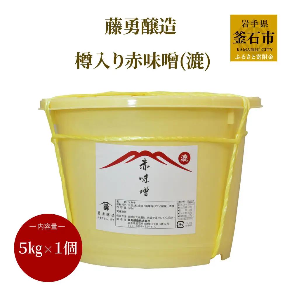 fn-33-004 藤勇醸造 樽入り赤味噌(漉)