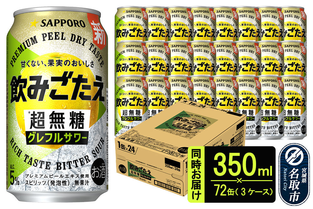 サッポロ 飲みごたえ ＜超無糖＞ グレフルサワー 350ml 缶×72本 （3ケース分） 同時お届け チューハイ 酎ハイ [グレープフルーツ サワー 無糖 缶 家飲み 晩酌 アルコール お酒 ケース]