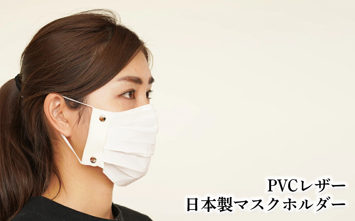 PVCレザー日本製マスクホルダー（2名様×2セット） No.222