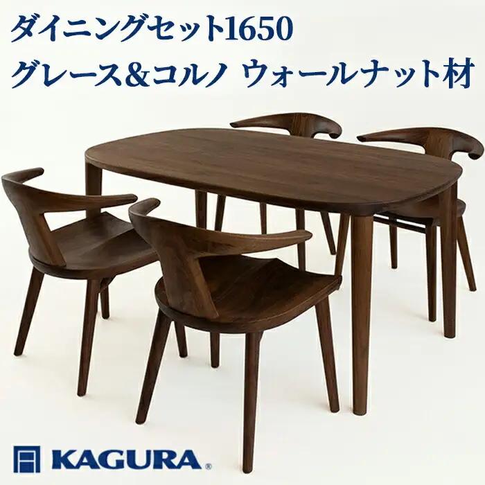 ダイニングセット 1650 グレース＆コルノ ウォールナット材 テーブル アームチェア 【ダイニングセット】【ho1291】