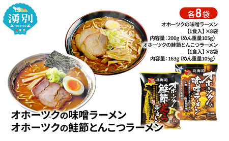 ラーメンセット オホーツク 味噌・鮭節とんこつ ラーメンセット【各8袋 計16袋】