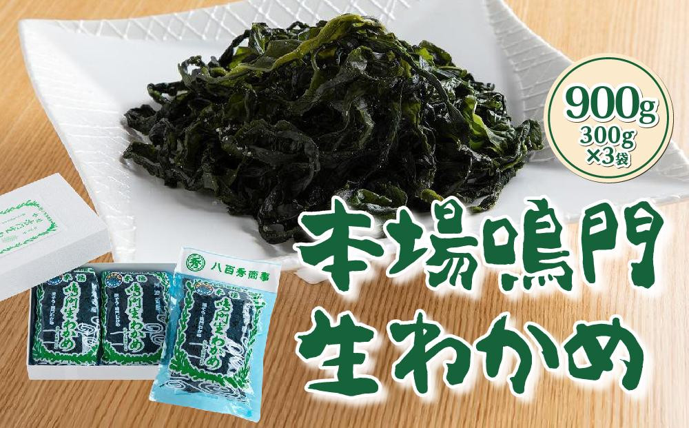 
本場鳴門生わかめ900g（300g×3袋）
