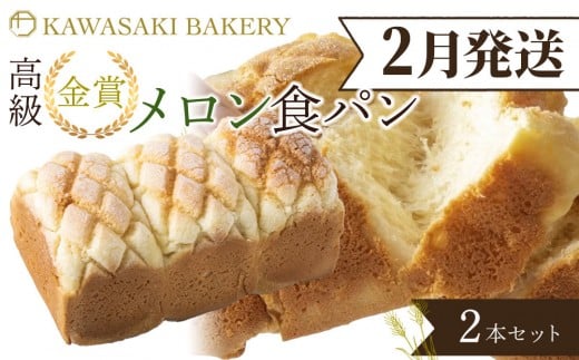 ＜2月発送＞【国産小麦使用】高級金賞食パン メロン 2本セット