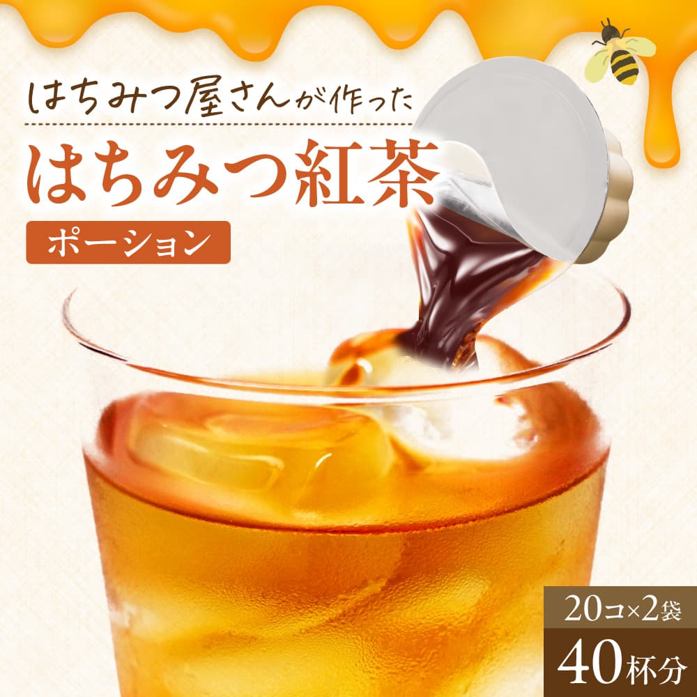 はちみつ屋さんのはちみつ紅茶ポーション 40杯分 20個×2袋 大和蜂蜜 奈良県 奈良市 なら 5-015
