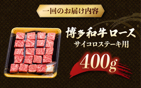 【3回定期便】博多和牛ロースサイコロステーキ用　【8月発送開始】400g 桂川町/JA全農ミートフーズ株式会社[ADCB022]
