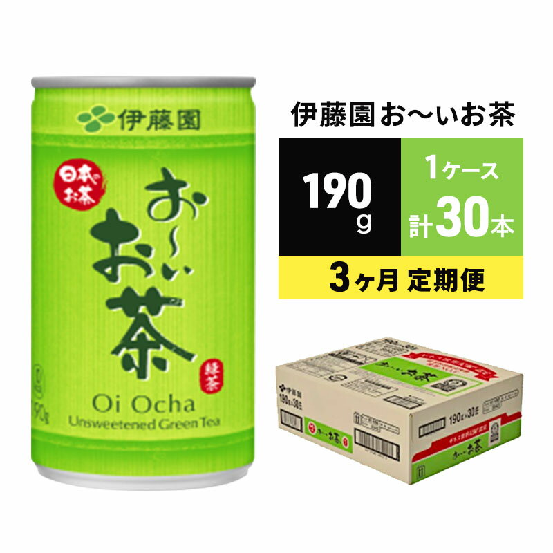 【ふるさと納税】緑茶 お～いお茶 缶 190g 伊藤園 3カ月 定期便 緑茶飲料 3ヶ月 3回