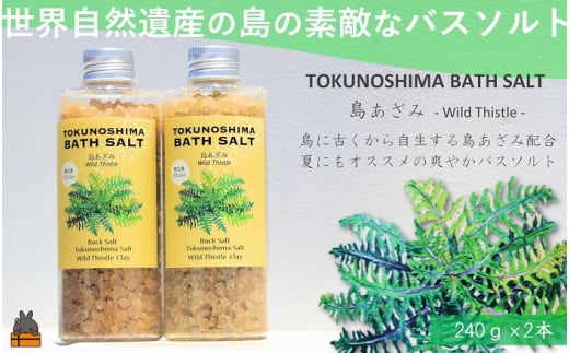 2271 南の島の素敵なバスソルト TOKUNOSHIMABATH SALT（島あざみ2本） ( 島アザミ シマアザミ 春向草 野草 自生 バスソルト 入浴剤 お風呂 美容 日用品 徳之島 奄美 鹿児島 リラックス 島素材 こだわり あたたまる ) 