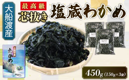最高級 芯抜き 塩蔵 わかめ 450g (150g×3袋) 海鮮 海藻 わかめ ワカメ 魚貝類 魚介類 みそ汁 スープ 酢の物 小分け テレビ TV 放送 ニュース 番組 三陸産 岩手県 大船渡市