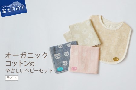 【オーガニックコットン100%】 ベビーセット （ライト） フェアトレード ベビー用品