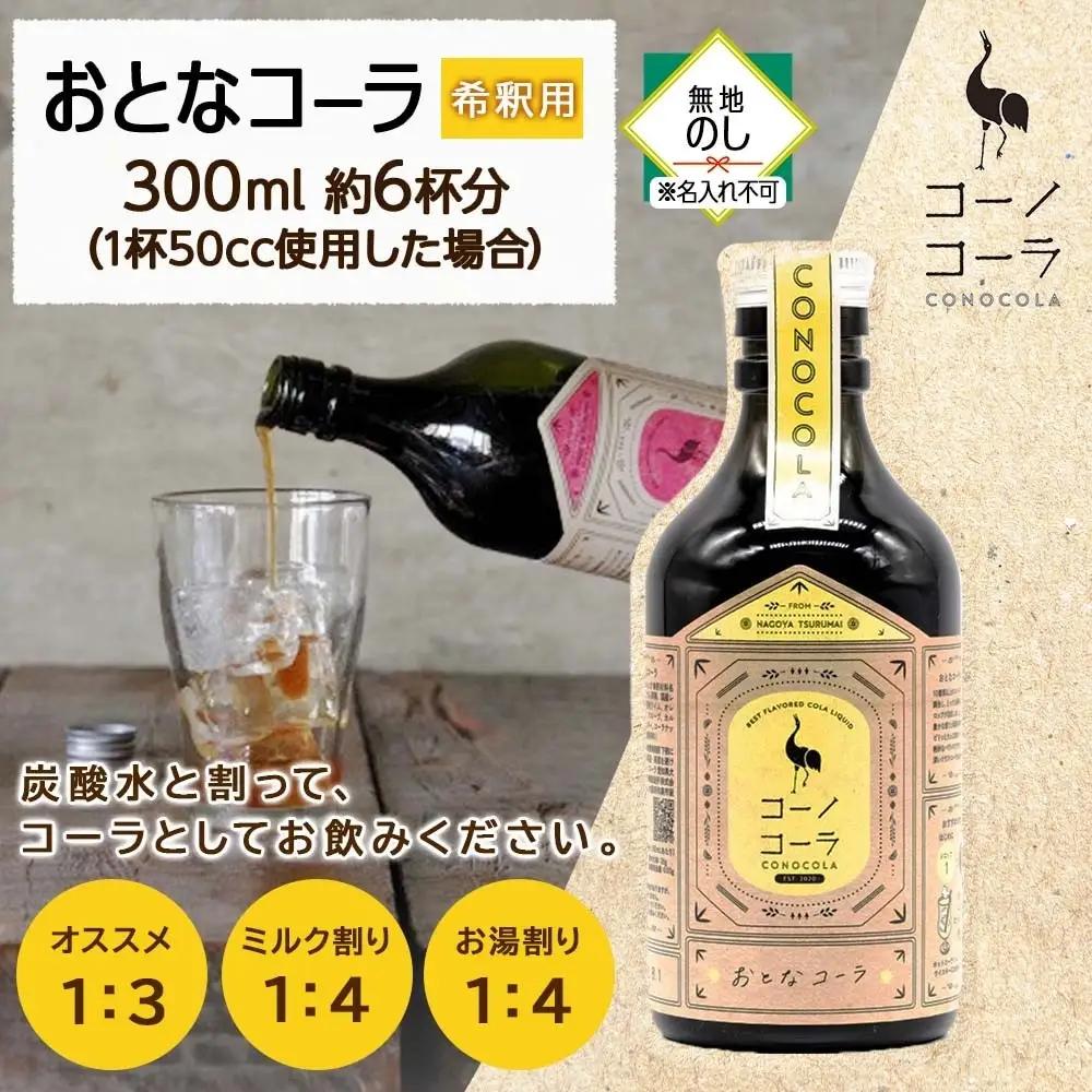《無地熨斗》コーノコーラ おとなコーラ 300ml 1本 希釈用 クラフトコーラ コーラシロップ スパイス ハーブ 無着色 無香料 手作り 飲料 ドリンク ギフト お取り寄せ  愛知県 名古屋市