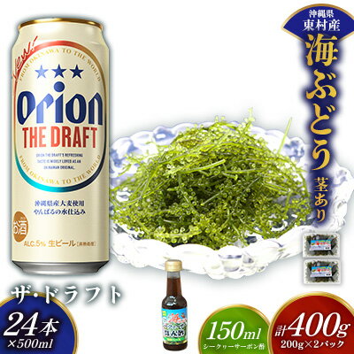 【ふるさと納税】東村を楽しむセット！海ぶどうセット（茎あり）400g＆ザ・ドラフト500ml×24本 海ブドウ 海ぶどう うみぶどう パック 茎あり クビレズタ たれ付き 海鮮 海藻 プチプチ おつまみ オリオン orion ビール オリオンビール 1ケース 酒 常温 沖縄県 東村
