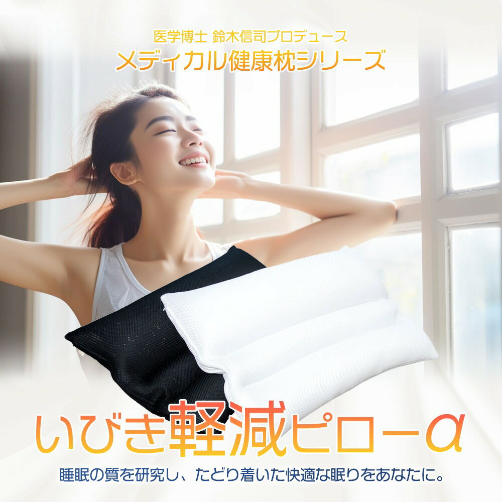 【ふるさと納税】 いびき軽減ピロー 枕 日本製 いびき 対策 ピロー 医学博士 監修 健康 気道 姿勢 ギフト プレゼント 贈り物 贈答品 大阪府 松原市