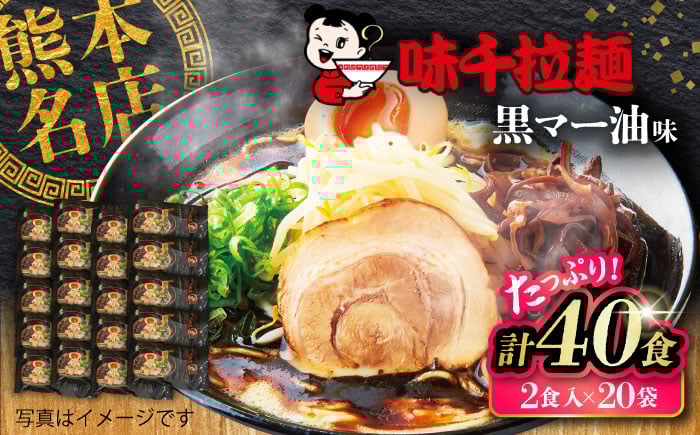 
            味千拉麺 黒/麺 黒マー油味 計40食 （2食入×20袋）【重光産業株式会社】 [BHAJ001]
          