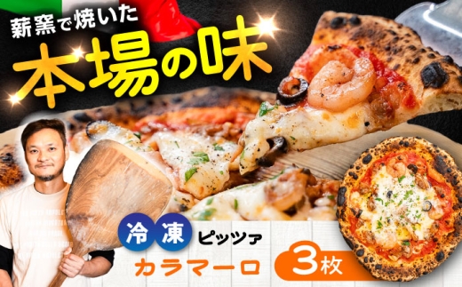 【 ナポリピッツァ専門店 が作る 薪窯焼き 冷凍 ピッツァ セット 】 カラマーロ × 3枚 計 約1.08kg / ピザ イタリアン ぴざ ぴっざ ぴっつぁ 冷凍 ピザ窯 PIZZA パーティー ピッツァ 人気 本格 薪窯 簡単 時短 手軽 人気 クリスマス 冷凍ピザ ピザセット カラマーロ 360g ピザ 熊本県 菊陽町【堀川ピッツァ】 [BHBV003]