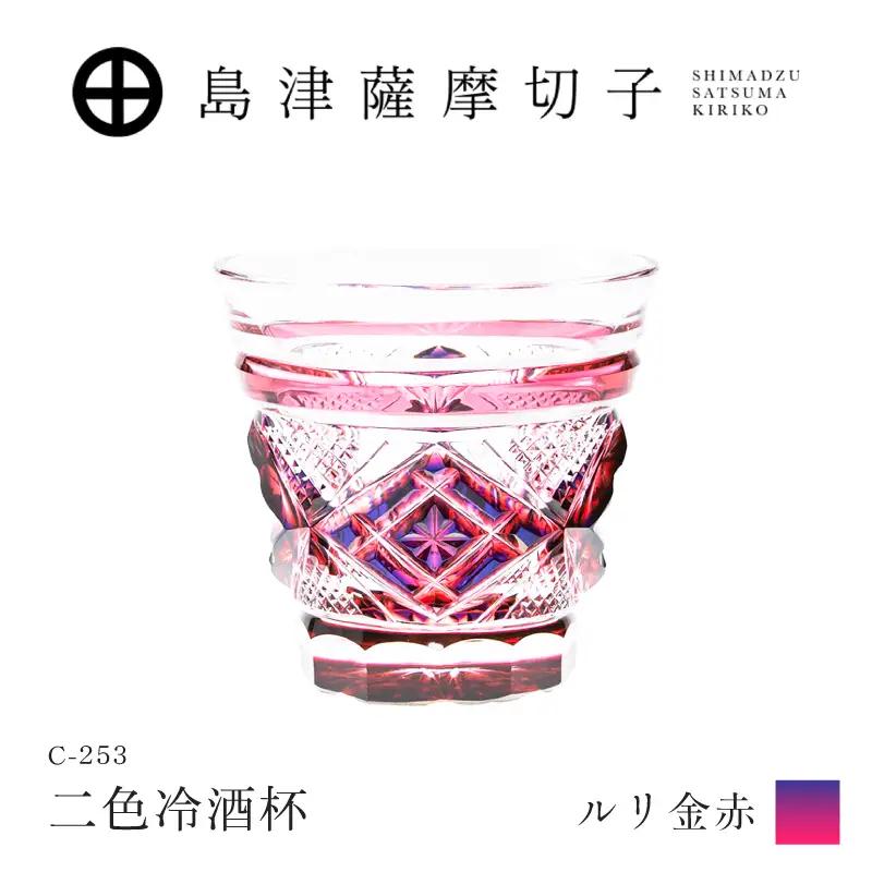 島津薩摩切子 二色冷酒杯 C-253 ルリ金赤 K010-061_01 薩摩切子 切子 伝統工芸品 グラス