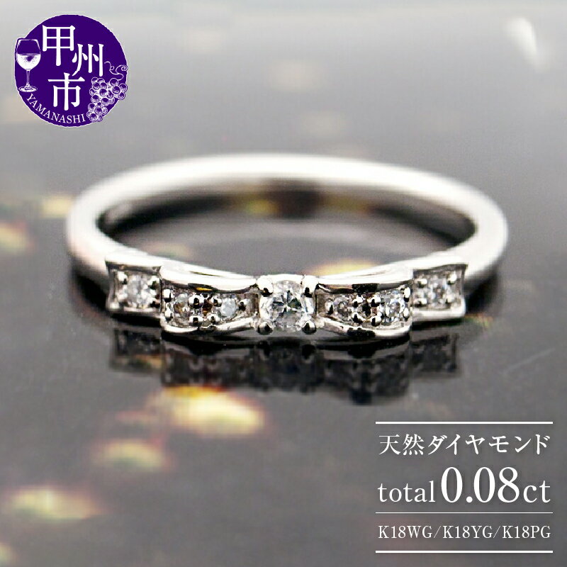 【ふるさと納税】 指輪 ジュエリー リング ファッション K18 天然 ダイヤ 0.08ct ゴールド リボン レディース 天然石 SIクラス ダイヤモンド 0.08カラット 18金 選べる地金 ホワイト イエロー ピンク シンプル 4月誕生石 WG YG PG 品質保証書付 r-246 (KRP) 【G81-1410】