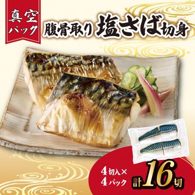 ふるさと納税 銚子市 【訳あり】腹骨取り塩さば切身 真空パック4切入×4パック