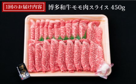 【全3回定期便】A4ランク 博多和牛 モモ 450g スライス すき焼き しゃぶしゃぶ 糸島市/糸島ミートデリ工房[ACA213]