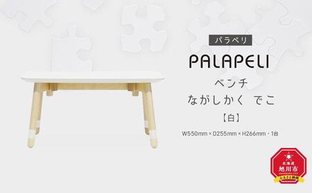 【白】PALAPELI　ベンチ　ながしかく　でこ