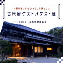 【ふるさと納税】『特別は無いけれど・・どこか懐かしい』古民家ゲストハウス・蓮宿泊券（1泊2日コース）ふるさと納税 宿泊券 古民家 ゲストハウス 千葉県 長南町 CNO001