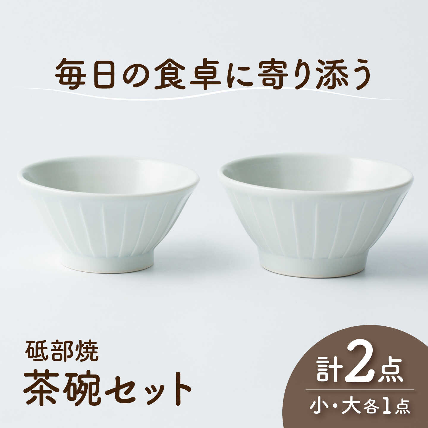 【ふるさと納税】砥部焼 茶わんセット 大×1個 小×1個 / 砥部焼 食器 和食器 器 茶碗 飯碗 ご飯茶碗 おしゃれ モダン 食洗機 レンジ ペア セット 日常使い 来客用 ギフト プレゼント お祝い 磁器 陶磁器 焼き物 伝統工芸品 工芸品 窯元 / 愛媛県砥部町/ひろき窯[BJAF009]