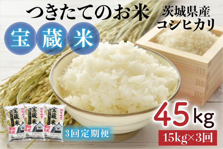 
            【3ヶ月定期便】【令和6年産】茨城県産コシヒカリ 宝蔵米 15kg×3回【お米 米 菊池 こしひかり つきたてのお米 食味ランキング特A評価 茨城県 水戸市】（CZ-806）
          