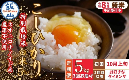 【先行予約】《令和8年産 新米》＼2026年10月より3回／こしひかり 5kg 白米  特別栽培米 『奥信濃の棚田米 実の里』定期便 5kg×3回 お米 コメ 白米 ご飯 長野県 信州 飯山市 令和8年 コシヒカリ 産地直送 農家直送（Ck-006）