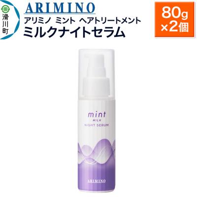 ふるさと納税 滑川町 アリミノ ミント【ミルク ナイトセラム】ヘアトリートメント 80g×2|19_sss-090601a