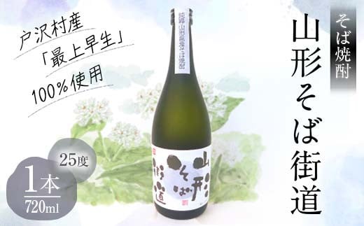 山形県 戸沢村産 そば(最上早生)・米 100％使用！ そば焼酎『山形そば街道』 25度 720ml 日本酒 焼酎 酒 さけ アルコール F7W-0002