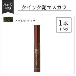 K-360-A 艶髪クイックマスカラ(ソフトブラック：1本)【ドウシシャ】 化粧品 コスメ 美容 髪用マスカラ 白髪 白髪かくし