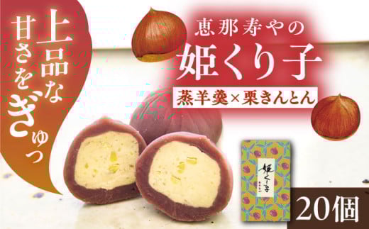 【先行予約】【2025年12月から2026年4月中旬に順次発送】姫くり子 20個入り / 栗きんとん 栗 蒸羊羹 和菓子 スイーツ デザート おやつ お菓子 ギフト 贈答 プレゼント お取り寄せ 直送 送料無料 / 恵那市 / 株式会社 恵那寿や [AUAS024]