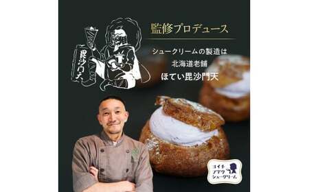 余市産ブドウシュークリーム 6個入り ほてい毘沙門天監修 ぶどう シュークリーム 6個入り_Y156-0001