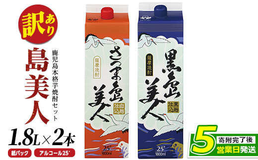 ＜訳あり＞本格焼酎「さつま島美人」「黒島美人」紙パック(1800ml各1本) 芋焼酎 焼酎セット 飲み比べ 焼酎 芋 紙パック 鹿児島 父の日 _nagashima-1114