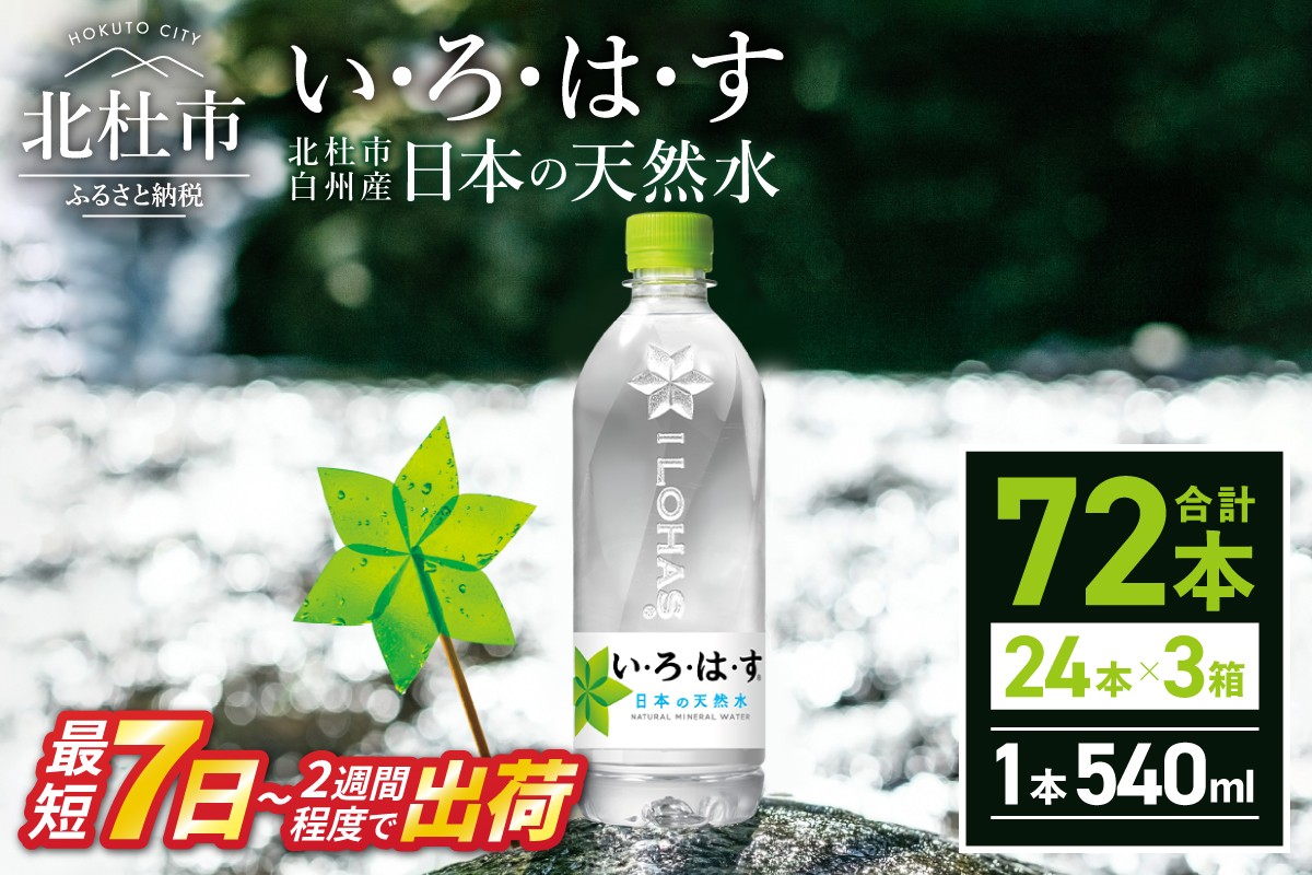 
                  い･ろ･は･す　天然水　（540ml×72本）  北杜市白州産 3ケース いろはす 水 飲料 飲料水 ミネラルウォーター コカ・コーラ ドリンク ペットボトル ベビー 防災 キャンプ アウトドア 500ml以上 山梨県
                