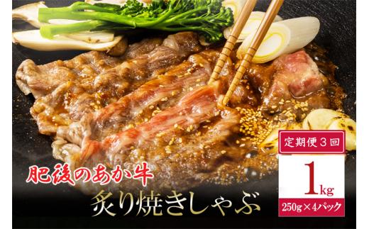 【3回定期便】肥後の赤牛 焼きしゃぶ用 1kg