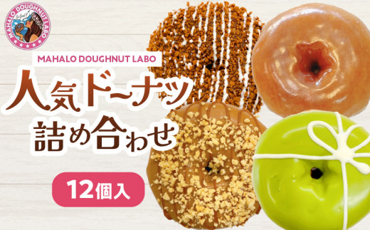 MAHALO DOUGHNUT LABOの人気ドーナツ詰め合わせ12個入り 人気 おすすめ ドーナツ 詰め合わせ 人気10種類 手作り スイーツ デザート グレーズド 塩キャラメル ストロベリー 瀬戸内レモン 黒ごまきなこ ビタチョコクッキー ピスタチオ ハイビスカス キャラメルチョコ 抹茶 カラフル デコレーション ドーナッツ 食感 お菓子 菓子 洋菓子 グルメ 宮崎県 宮崎市_M309-001
