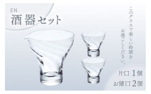 
                  宴　酒器ｾｯﾄ（ｸﾘｱｰ） スガハラ ガラス グラス ギフト 贈答品 プレゼント 内祝い
                