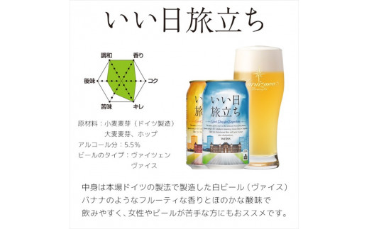 【いい日旅立ち （白ビール）】クラフトビール350ml　2種6缶　THE軽井沢ビール　詰合せ