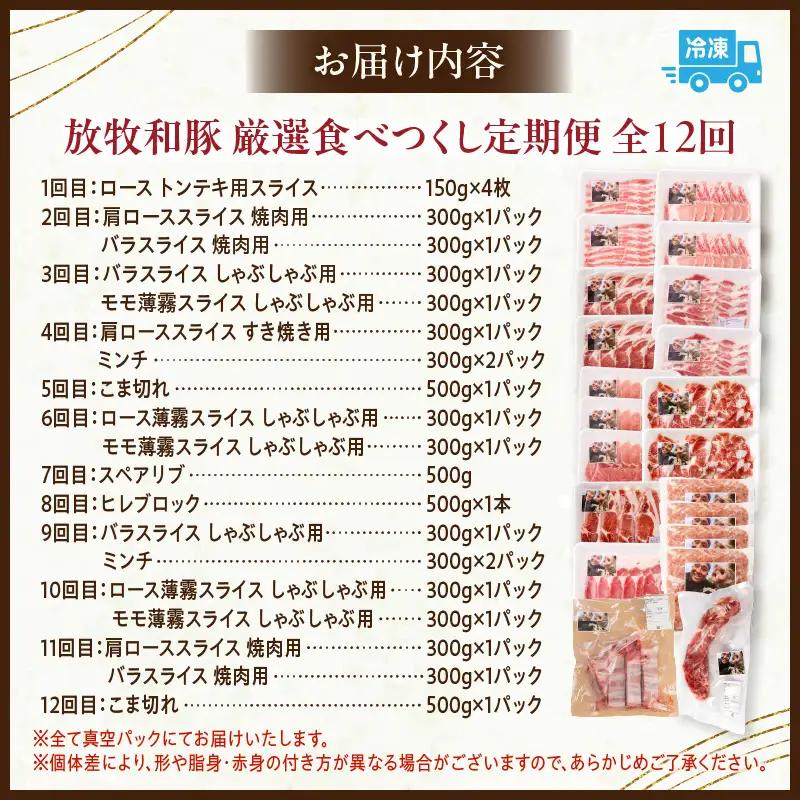【全12回】《放牧和豚》厳選食べつくし定期便 豚 豚肉 ロース トンテキ スライス 肩ロース ロース スライス 焼肉 焼き肉 バラスライス バラ肉 しゃぶしゃぶ モモ肉 薄霧 すき焼き ミンチ 挽肉 