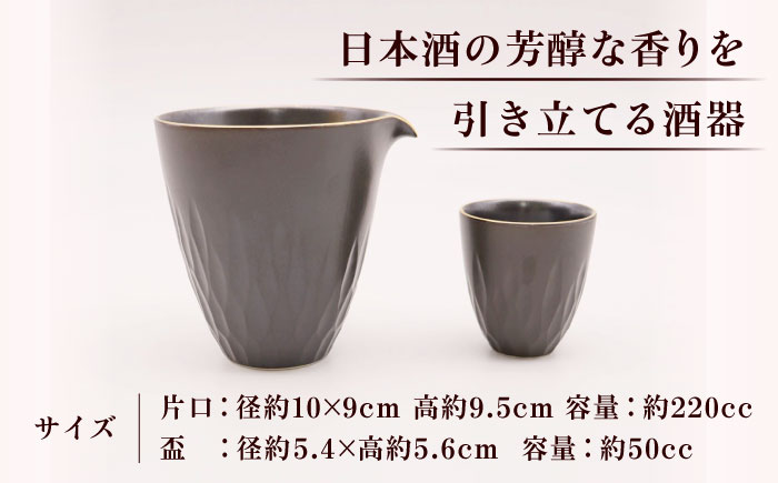 【有田焼】黒マット華彫酒器セット渕金 片口1点・盃1点 / 和食器 日本酒 おちょこ ぐい呑 徳利 sake 吟醸 大吟醸 純米酒 伝統工芸 / 佐賀県 / 株式会社深海三龍堂 [41APAD020]