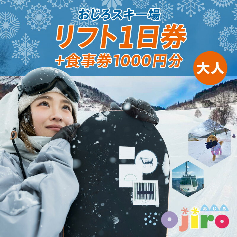 【ふるさと納税】 ＼12月20日オープン／おじろスキー場リフト1日券（大人）＋食事券1000円分 送料無料 スキーチケット 体験 スキー リフト券 雪山 スポーツ ファミリー 遊べる 一日券 スノーボード スノボ 兵庫県 冬 旅行 (有効期限 2025/26シーズン終了まで) 27-01