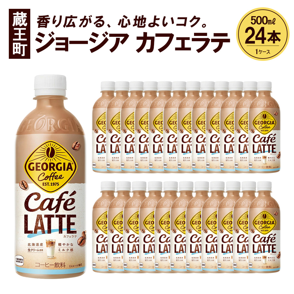 ジョージア ラテ　500mlPET×24本　コカコーラ コーヒー ラテ ペットボトル【04301-0477】
