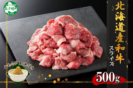 2956. 黒毛和牛 A4 A5 等級 スライス 500g前後 BBQ 焼肉 牛肉 牛 和牛 山わさび 醤油 漬け ワサビ 付 肉 お取り寄せ 切り落とし 送料無料  北海道 弟子屈町